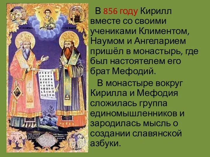 В 856 году Кирилл вместе со своими учениками Климентом, Наумом и Ангеларием пришёл