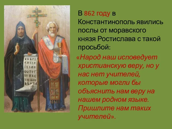 В 862 году в Константинополь явились послы от моравского князя Ростислава с такой