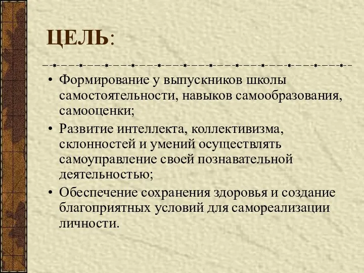 ЦЕЛЬ: Формирование у выпускников школы самостоятельности, навыков самообразования, самооценки; Развитие интеллекта, коллективизма, склонностей