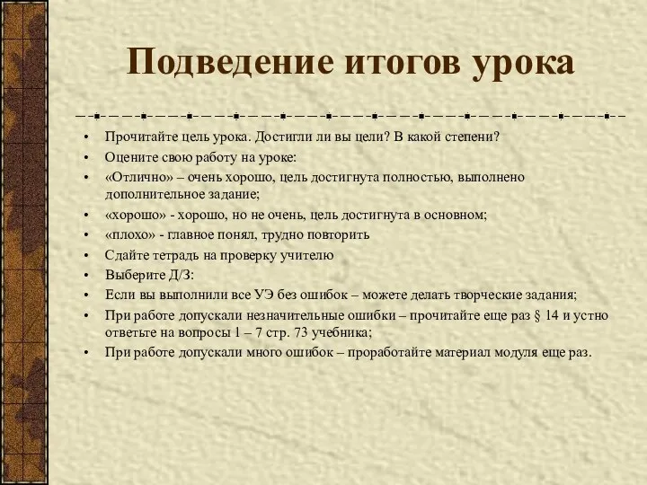 Подведение итогов урока Прочитайте цель урока. Достигли ли вы цели? В какой степени?