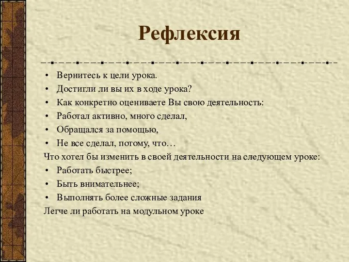 Рефлексия Вернитесь к цели урока. Достигли ли вы их в ходе урока? Как