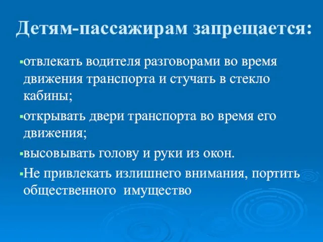 Детям-пассажирам запрещается: отвлекать водителя разговорами во время движения транспорта и