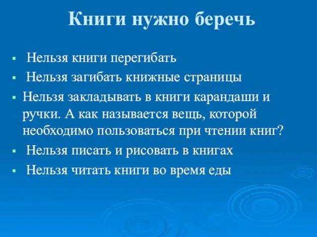 Книги нужно беречь Нельзя книги перегибать Нельзя загибать книжные страницы