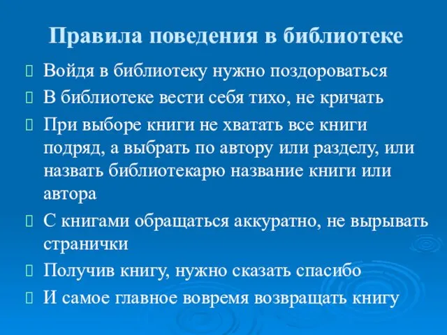 Правила поведения в библиотеке Войдя в библиотеку нужно поздороваться В