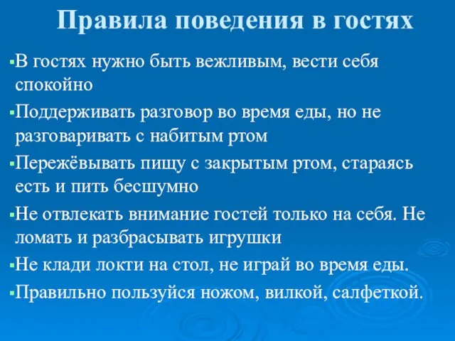 Правила поведения в гостях В гостях нужно быть вежливым, вести