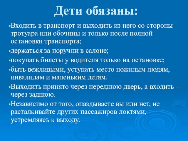 Дети обязаны: Входить в транспорт и выходить из него со