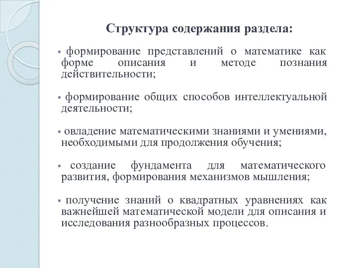 Структура содержания раздела: формирование представлений о математике как форме описания и методе познания