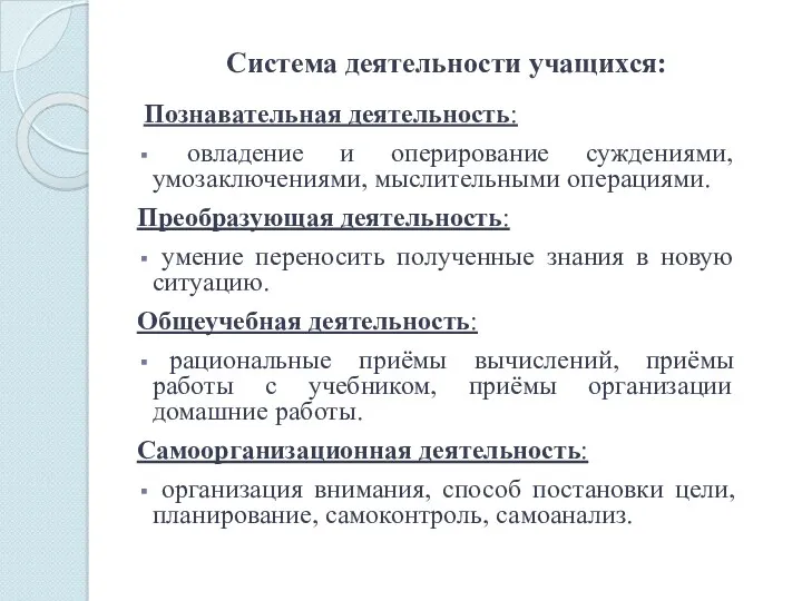 Система деятельности учащихся: Познавательная деятельность: овладение и оперирование суждениями, умозаключениями, мыслительными операциями. Преобразующая