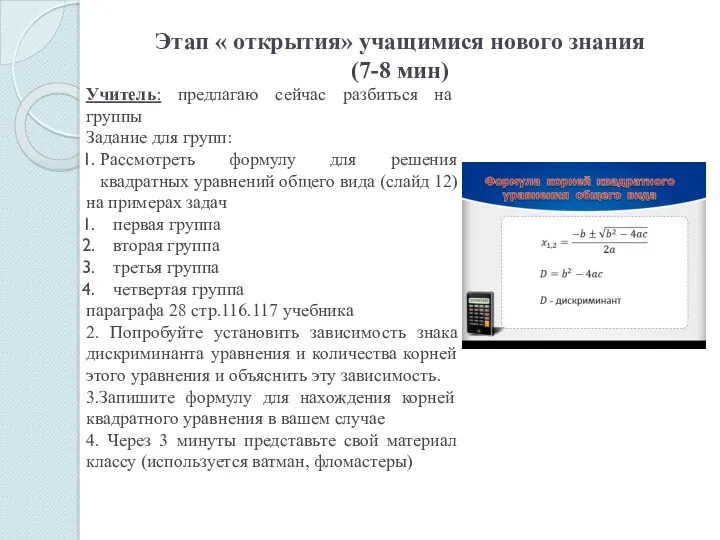 Этап « открытия» учащимися нового знания (7-8 мин)