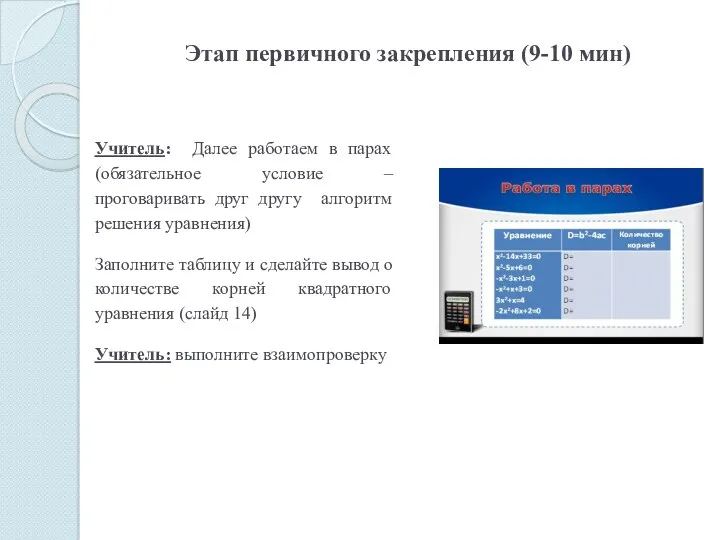 Этап первичного закрепления (9-10 мин) Учитель: Далее работаем в парах (обязательное условие –