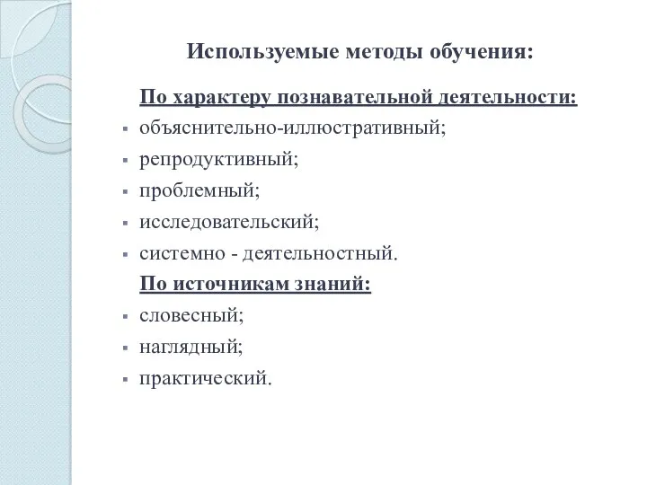 Используемые методы обучения: По характеру познавательной деятельности: объяснительно-иллюстративный; репродуктивный; проблемный;