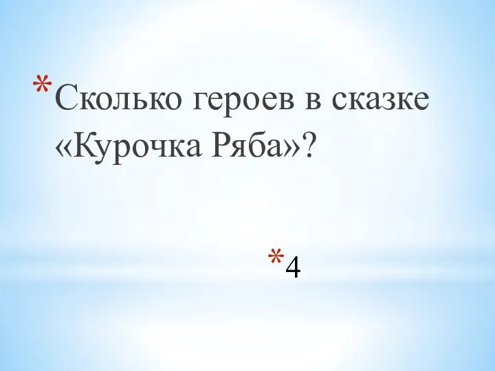 4 Сколько героев в сказке «Курочка Ряба»?