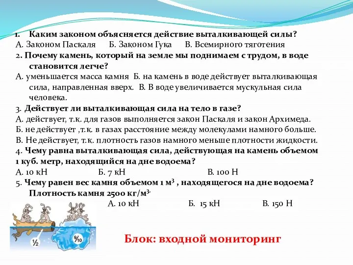 Каким законом объясняется действие выталкивающей силы? А. Законом Паскаля Б.