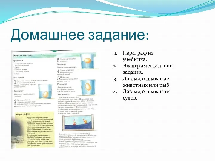Домашнее задание: Параграф из учебника. Экспериментальное задание. Доклад о плавание