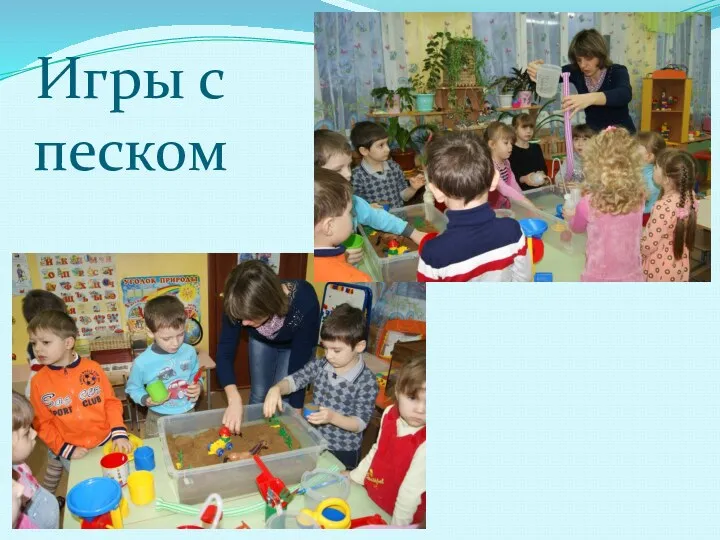 Игры с песком