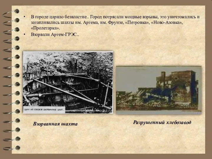 В городе царило безвластие.. Город потрясали мощные взрывы, это уничтожались