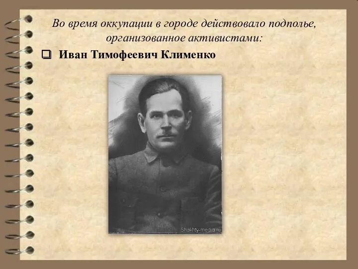 Во время оккупации в городе действовало подполье, организованное активистами: Иван Тимофеевич Клименко