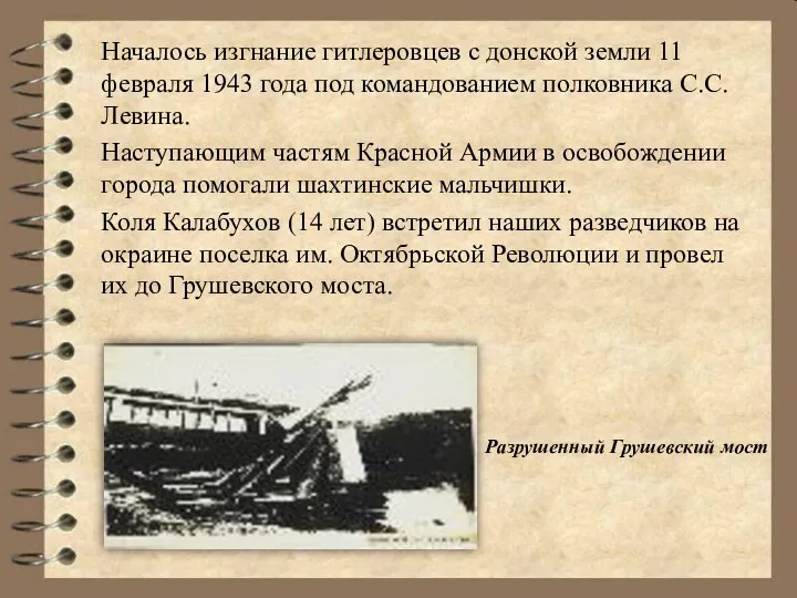 Началось изгнание гитлеровцев с донской земли 11 февраля 1943 года