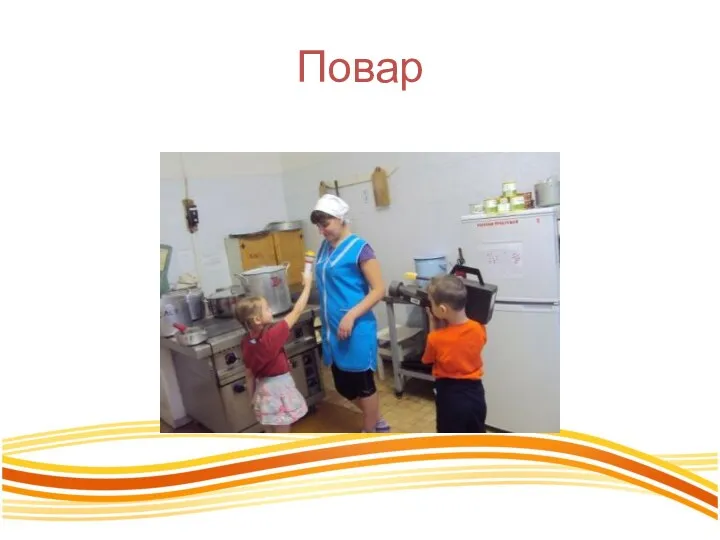 Повар