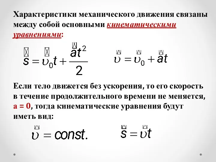 Характеристики механического движения связаны между собой основными кинематическими уравнениями: Если