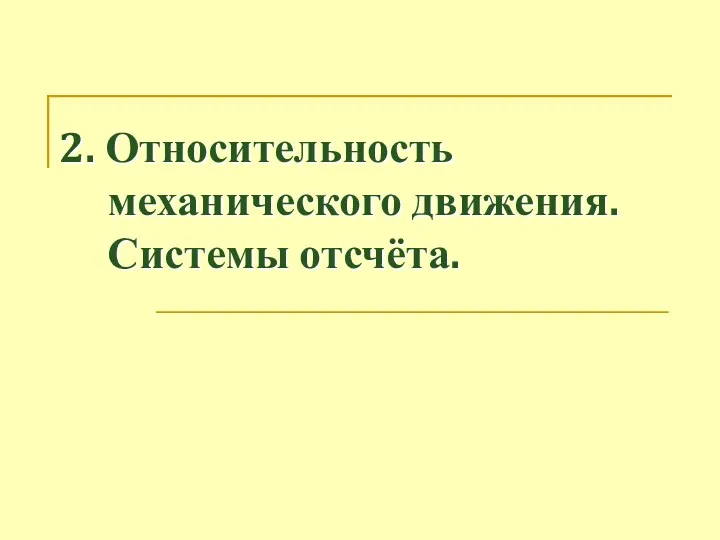 2. Относительность механического движения. Системы отсчёта.