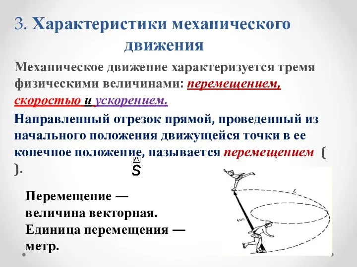 Механическое движение характеризуется тремя физическими величинами: перемещением, скоростью и ускорением.