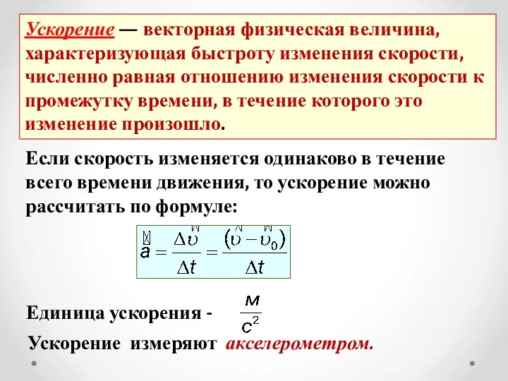 Ускорение измеряют акселерометром. Если скорость изменяется одинаково в течение всего