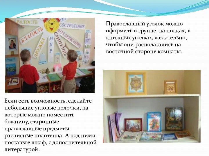 Православный уголок можно оформить в группе, на полках, в книжных