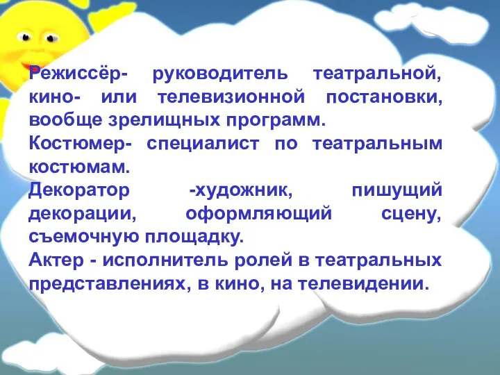 Режиссёр- руководитель театральной, кино- или телевизионной постановки, вообще зрелищных программ.