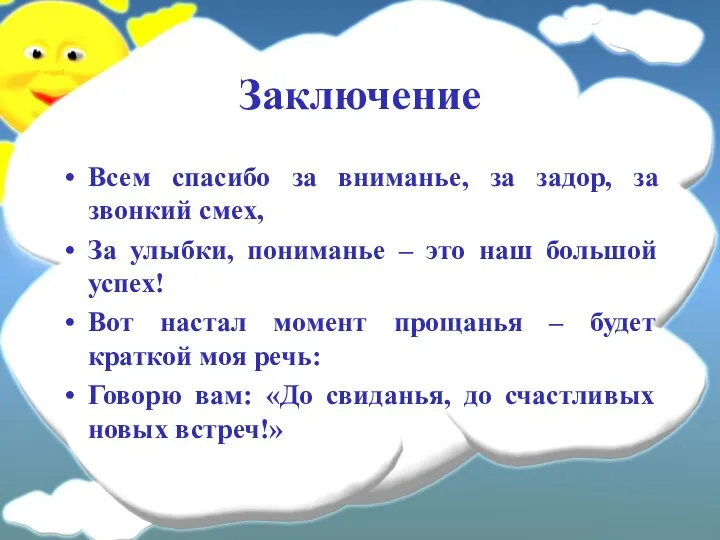 Заключение Всем спасибо за вниманье, за задор, за звонкий смех,