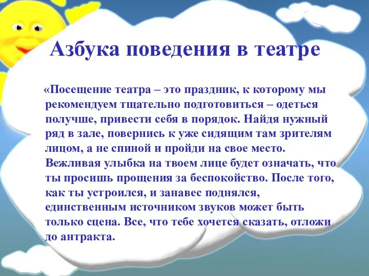 Азбука поведения в театре «Посещение театра – это праздник, к