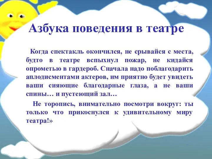 Азбука поведения в театре Когда спектакль окончился, не срывайся с