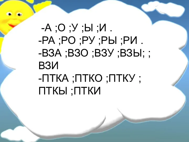 -А ;О ;У ;Ы ;И . -РА ;РО ;РУ ;РЫ