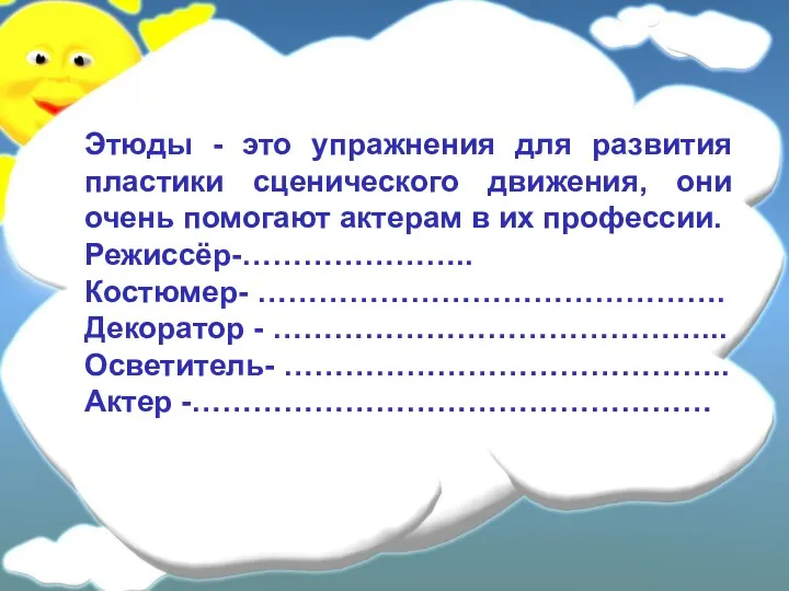 Этюды - это упражнения для развития пластики сценического движения, они