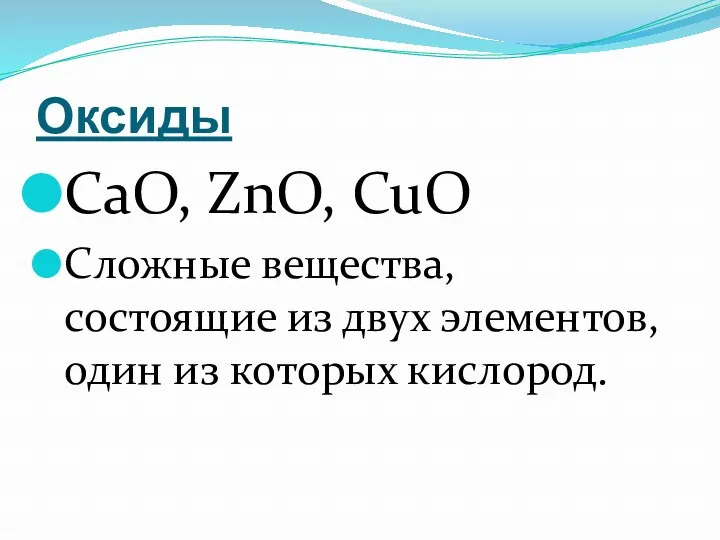 Оксиды CaO, ZnO, CuO Сложные вещества, состоящие из двух элементов, один из которых кислород.