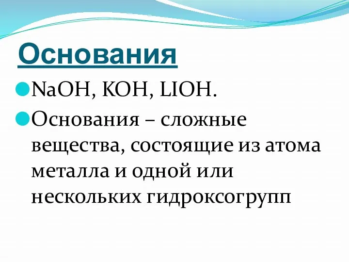 Основания NaOH, KOH, LIOH. Основания – сложные вещества, состоящие из атома металла и