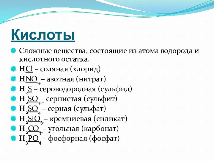 Кислоты Сложные вещества, состоящие из атома водорода и кислотного остатка. HCl – соляная