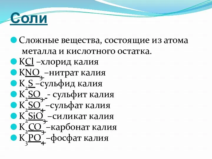 Соли Сложные вещества, состоящие из атома металла и кислотного остатка. KCl –хлорид калия
