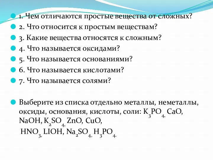 1. Чем отличаются простые вещества от сложных? 2. Что относится к простым веществам?