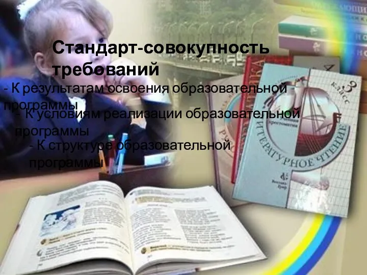 Стандарт-совокупность требований - К результатам освоения образовательной программы - К структуре образовательной программы