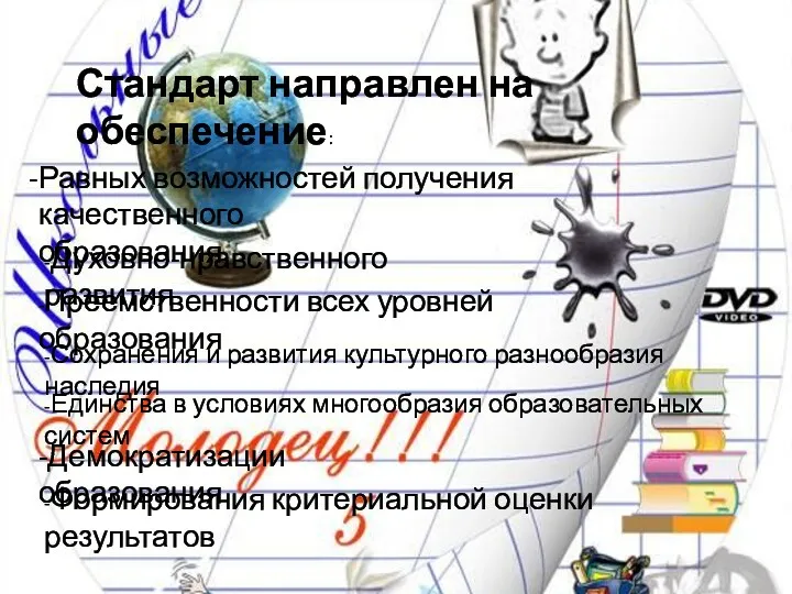 Стандарт направлен на обеспечение: Равных возможностей получения качественного образования -Духовно-нравственного