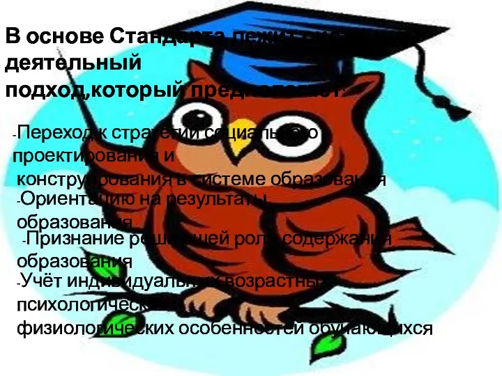 В основе Стандарта лежит системно-деятельный подход,который предполагает: -Переход к стратегии