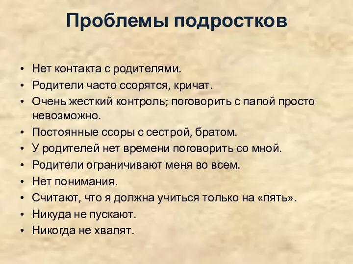 Проблемы подростков Нет контакта с родителями. Родители часто ссорятся, кричат.