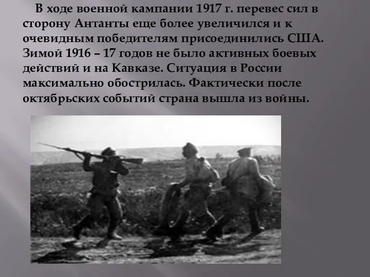 В ходе военной кампании 1917 г. перевес сил в сторону