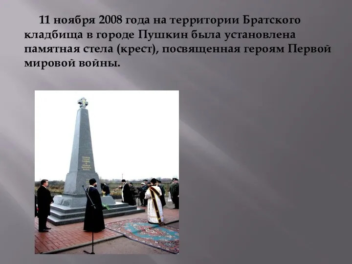 11 ноября 2008 года на территории Братского кладбища в городе