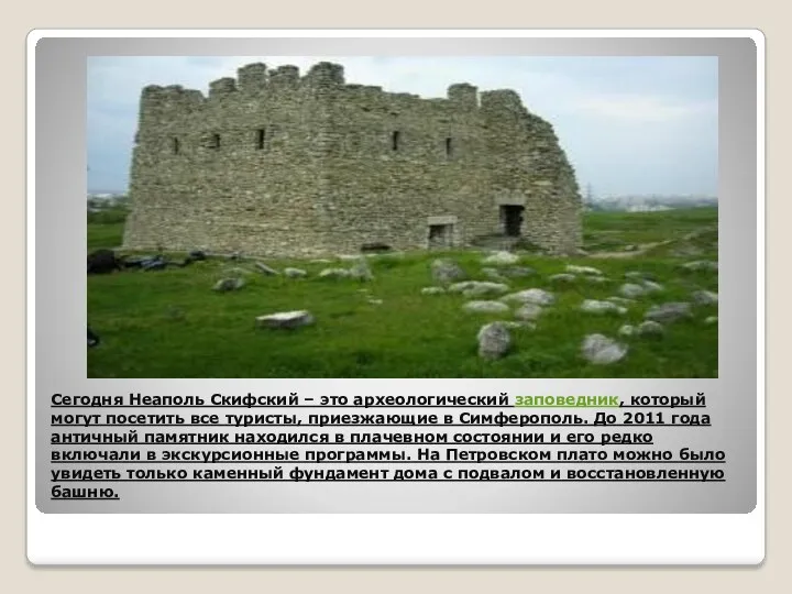 Сегодня Неаполь Скифский – это археологический заповедник, который могут посетить