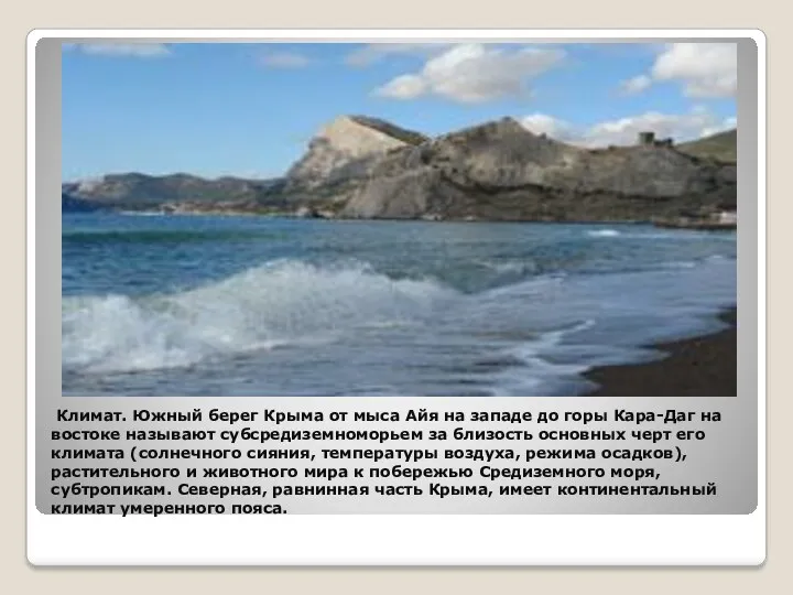 Климат. Южный берег Крыма от мыса Айя на западе до