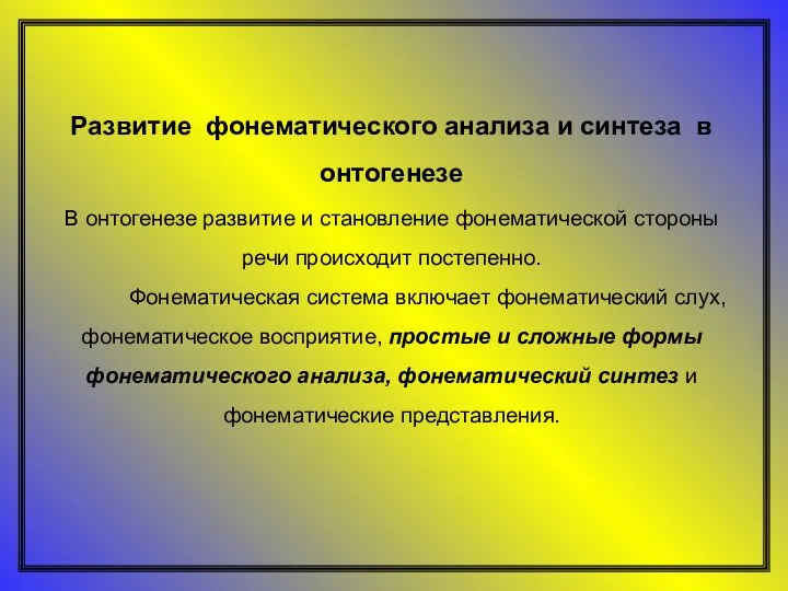 Развитие фонематического анализа и синтеза в онтогенезе В онтогенезе развитие