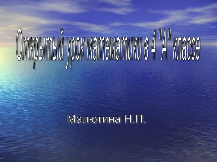 Открытый урок математики в 4 "А" классе Малютина Н.П.