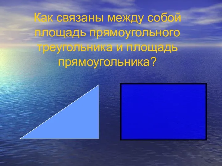 Как связаны между собой площадь прямоугольного треугольника и площадь прямоугольника?